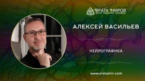 Что такое Нейрографика. Алексей Васильев, Врата Миров