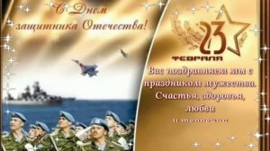 Лучшее Поздравление с Днём Защитника Отечества! 23 Февраля! Очень красивая песня.