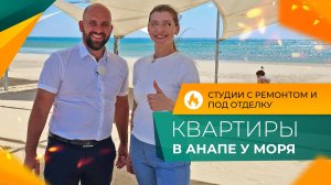 КВАРТИРЫ-студии с ремонтом и под отделку В АНАПЕ | Инфраструктура, ОТЗЫВЫ жителей и ЦЕНЫ 2024
