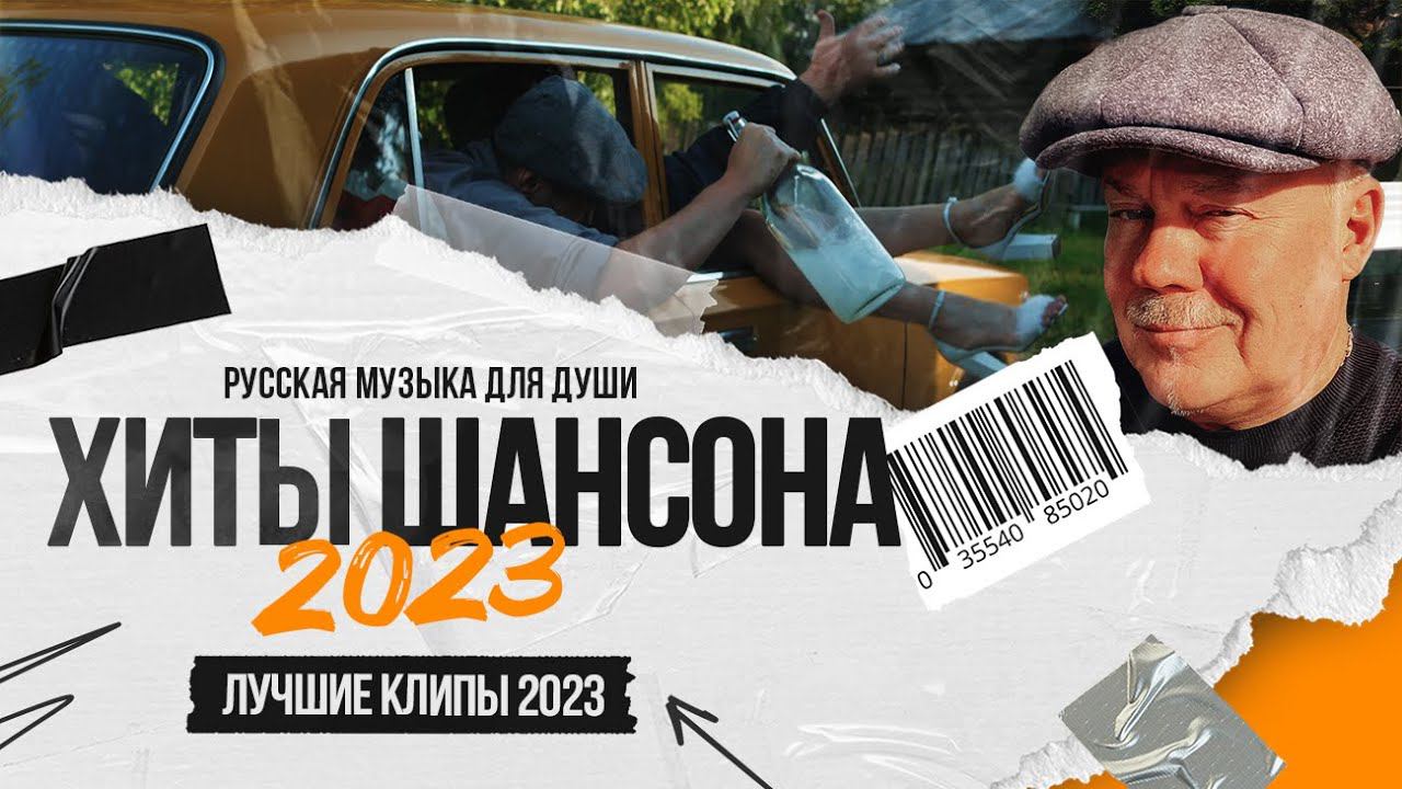 ХИТЫ ШАНСОНА 2023! ЛУЧШИЕ КЛИПЫ 2023