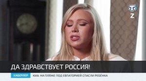 Да здравствует Россия!