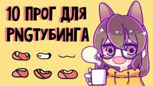 Все про PNGтубинг: Как стать PNGtuber? Как сделать PNG-аватар? Топ программ для ПНГтубинга.