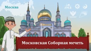 Мультфильм "Московская Соборная мечеть"