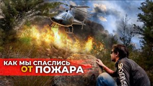 Попали в пожар. Что делать, если огонь перекрыл все пути отхода?