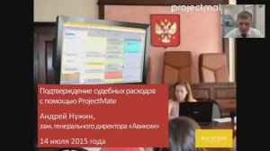 Подтверждение судебных расходов с помощью ProjectMate