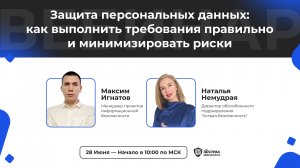 Защита персональных данных: как выполнить требования правильно  и минимизировать риски