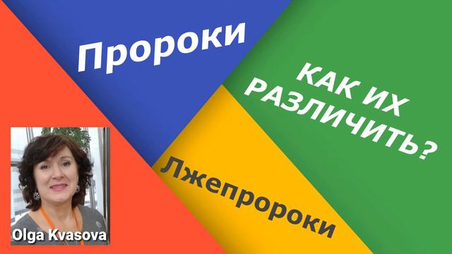Olga Kvasova –  «Пророки и лжепророки, как их различить?»