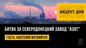 Битва за Северодонецкий завод "АЗОТ". Украинские боевики удерживают в заложниках мирных жителей.