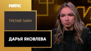 «Третий тайм». Дарья Яковлева