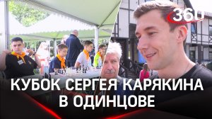 Кубок Сергея Карякина по шахматам стартовал в Одинцове