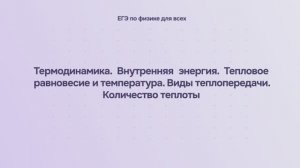 9.1.1 Термодинамика. Внутренняя энергия. Тепловое равновесие и температура. Виды теплопередачи