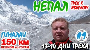 ПЕШКОМ до ЭВЕРЕСТА #9: 13-14 дни. Подхожу к ЭВЕРЕСТУ, высоты, Dingboche – Lobuche – Gorak Shep