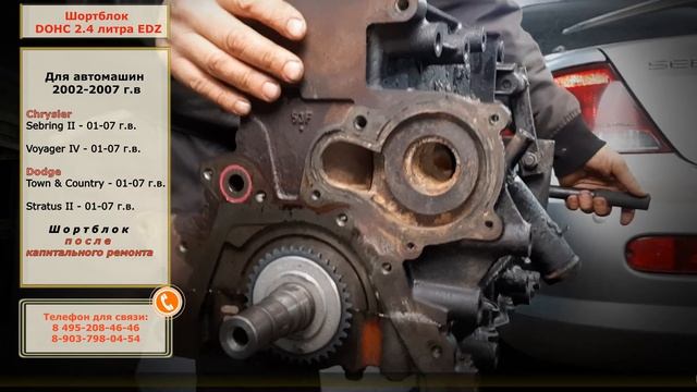 ШОРТБЛОК DOHC 2.4литра EDZ 2002-2007 г.в. Караван, Вояджер, Себринг, Стратус. ПРОДАЖА, СБОР НА ЗАКА