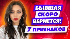 Как ведет себя женщина когда хочет вернуться