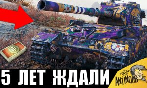 5 лет ждали ЭТОТ ТАНК за боны! Повезло, если НАКОПИЛ боны на новый танк!