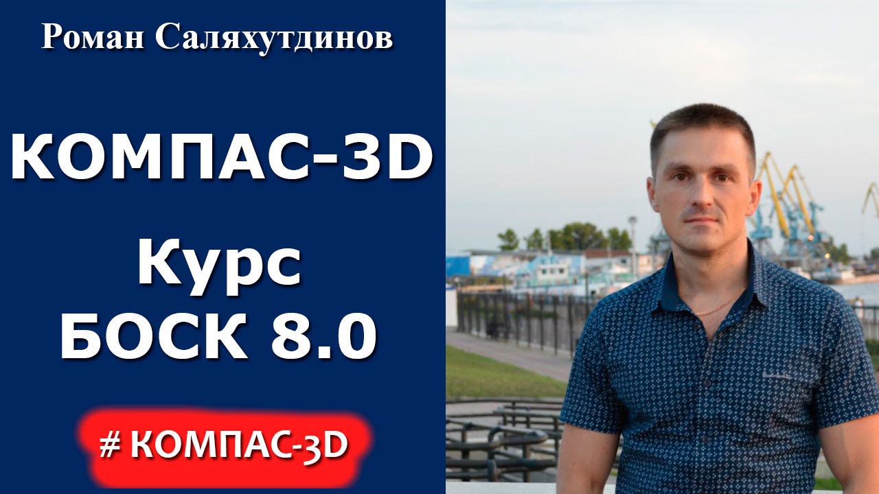 Видеокурс "Трехмерное моделирование в КОМПАС-3D".