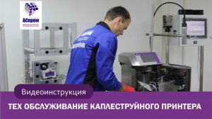 Техническое обслуживание каплеструйного принтера |Видеоинструкция