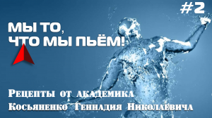 ВОДА - МЫ ТО, ЧТО МЫ ПЬЁМ! Геннадий Николаевич Косьяненко. беседа #2 ОТВЕТЫ на в.mp4