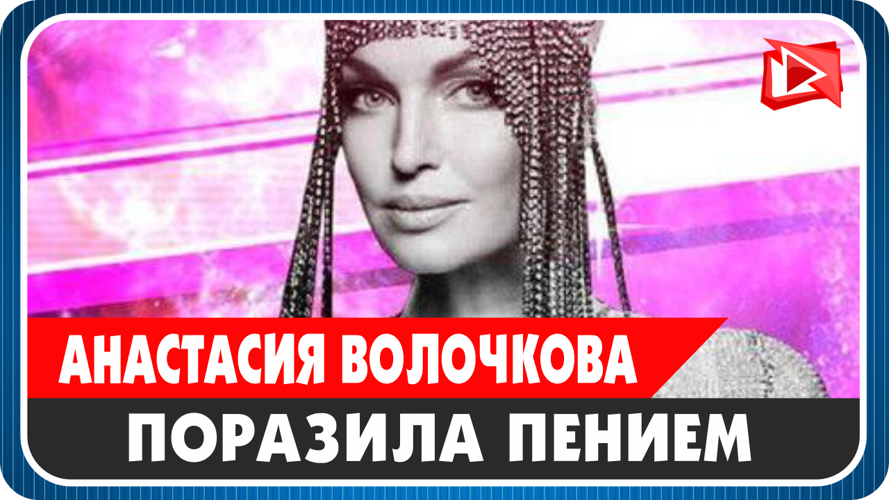 Анастасия Волочкова поразила публику пением