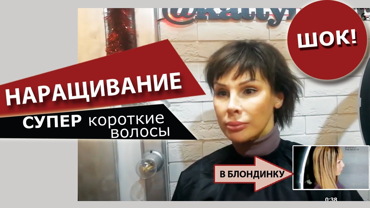Наращивание на супер короткие волосы в Kattyhair. смотреть онлайн
