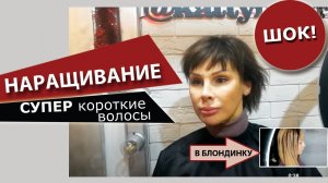 Наращивание на супер короткие волосы в Kattyhair.
