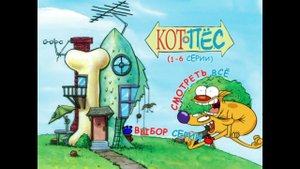 DVD - меню : Котопёс