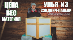 Улья из сэндвич-панели. Цена. Вес корпуса.