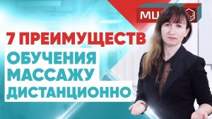 Курсы массажа обучение онлайн. Дистанционное обучение. МЦПО