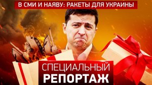 В СМИ и наяву: ракеты для Украины. Специальный репортаж