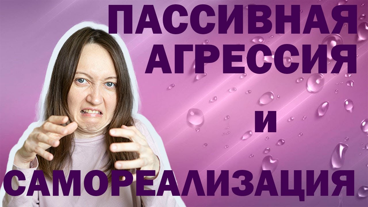 Злость, пассивная агрессия и самореализация