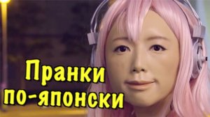 Как японцы пугают людей? Пранки и розыгрыши