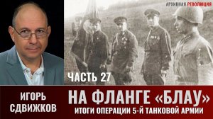 Игорь Сдвижков. На фланге "Блау". Часть 27. Итоги операции 5-й танковой армии