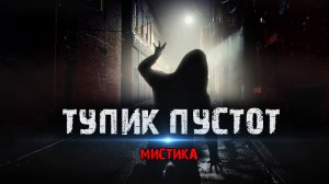 Мистические истории из жизни - Тупик Пустот.