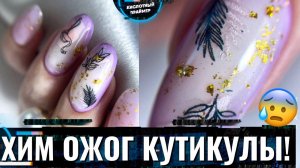 ?НАМУЧАЛАСЬ С КУТИКУЛОЙ! НО Нежный Сиреневый Маникюр 2022 готов!☺ Лавандовый Маникюр с Поталью 2022