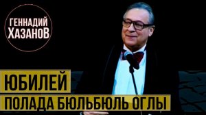 Геннадий Хазанов - Юбилей Полада Бюльбюль оглы (2015 г.)