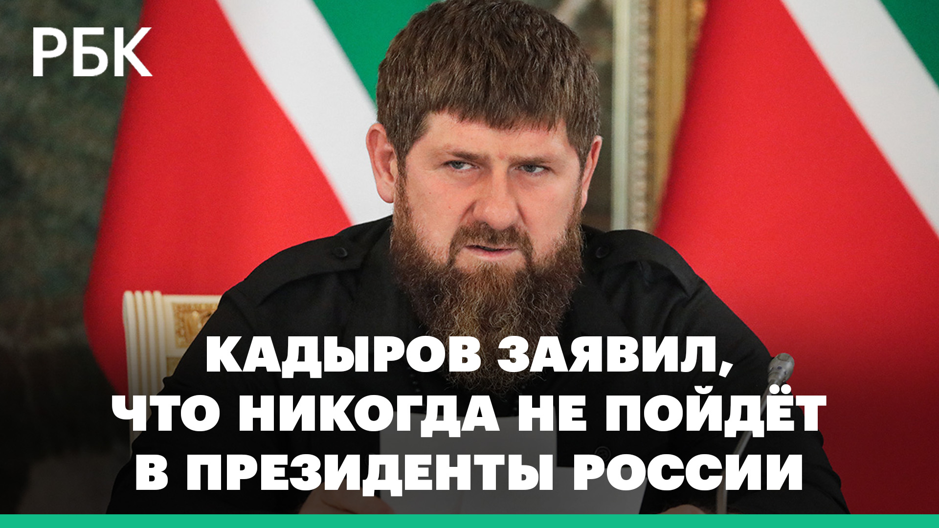 Кадыров заявил, что никогда не пойдет в президенты России