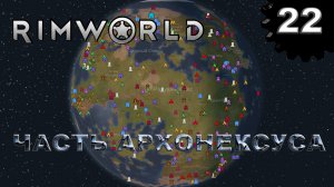 RIMWORLD s4 #22 Первая часть карты архонексуса.mp4