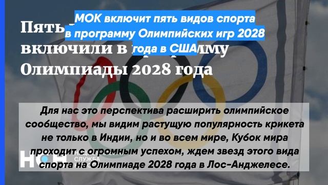 МОК включит пять видов спорта в программу Олимпийских игр 2028 года в США