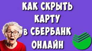 Как Скрыть Свою Карту в Сбербанк Онлайн на Телефоне в 2024