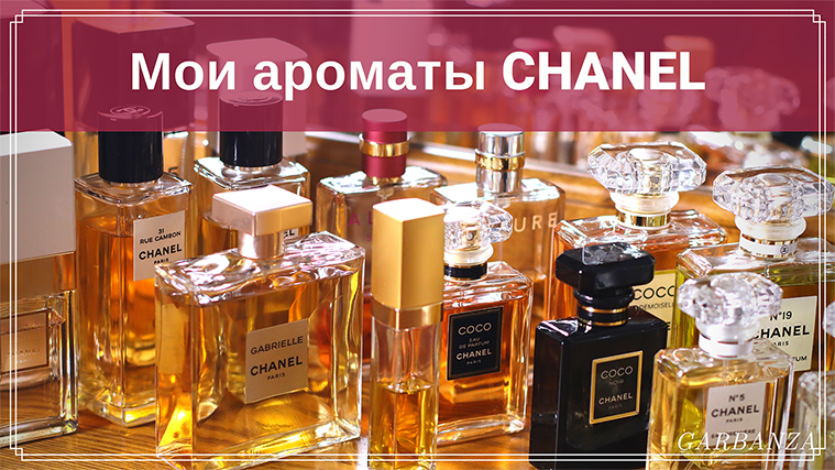 Коллекция парфюмерии Chanel