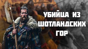 Лохаберский топор - 400 лет на войне в Шотландии // История Шотландии // История холодного оружия