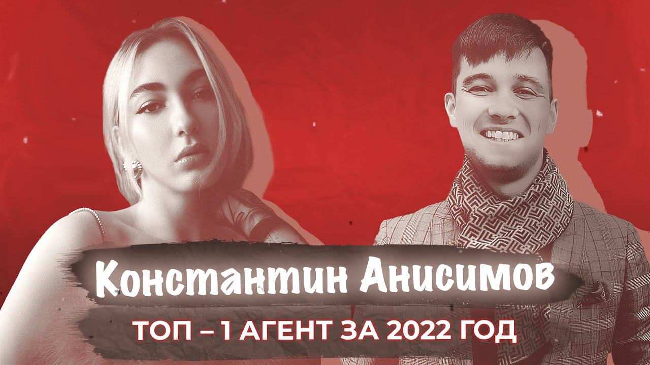КОНСТАНТИН АНИСИМОВ | Лучший специалист по недвижимости за 2022 год