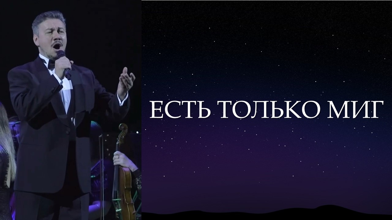 Есть только миг
