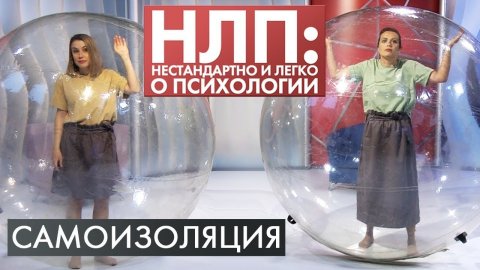 Самоизоляция | НЛП