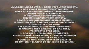 СЛУШАЙТЕ ДУА КАЖДОЕ УТРО - АЛЛАХ ДАСТ ВАМ УСПЕХ В РАБОТЕ  | УТРЕННИЙ ДУА НА КАЖДЫЙ ДЕНЬ !