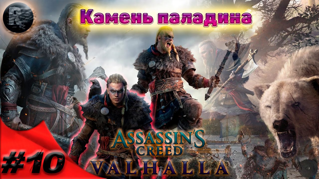 Assassin's Creed Valhalla #10 Камень паладина?Прохождение на русском? #RitorPlay