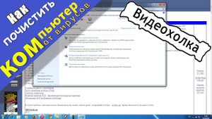 Как почистить компьютер от вирусов