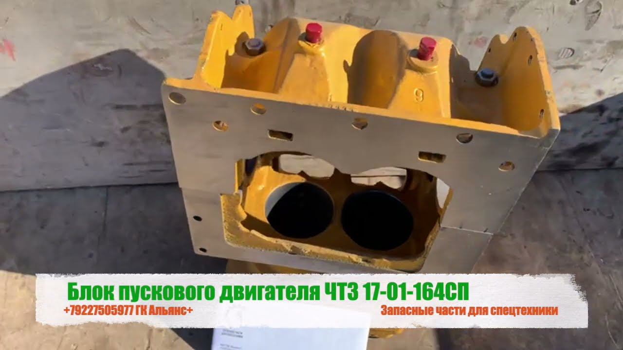 Блок пускового двигателя ЧТЗ 17-01-164СП смотреть онлайн