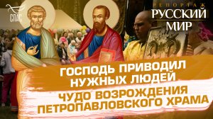 ГОСПОДЬ ПРИВОДИЛ НУЖНЫХ ЛЮДЕЙ. ЧУДО ВОЗРОЖДЕНИЯ ПЕТРОПАВЛОВСКОГО ХРАМА.