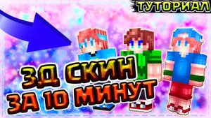 3Д СКИН ЗА 10 МИНУТ - КАК БЫСТРО НАРИСОВАТЬ КРАСИВЫЙ СКИН ДЛЯ МАЙНКРАФТА